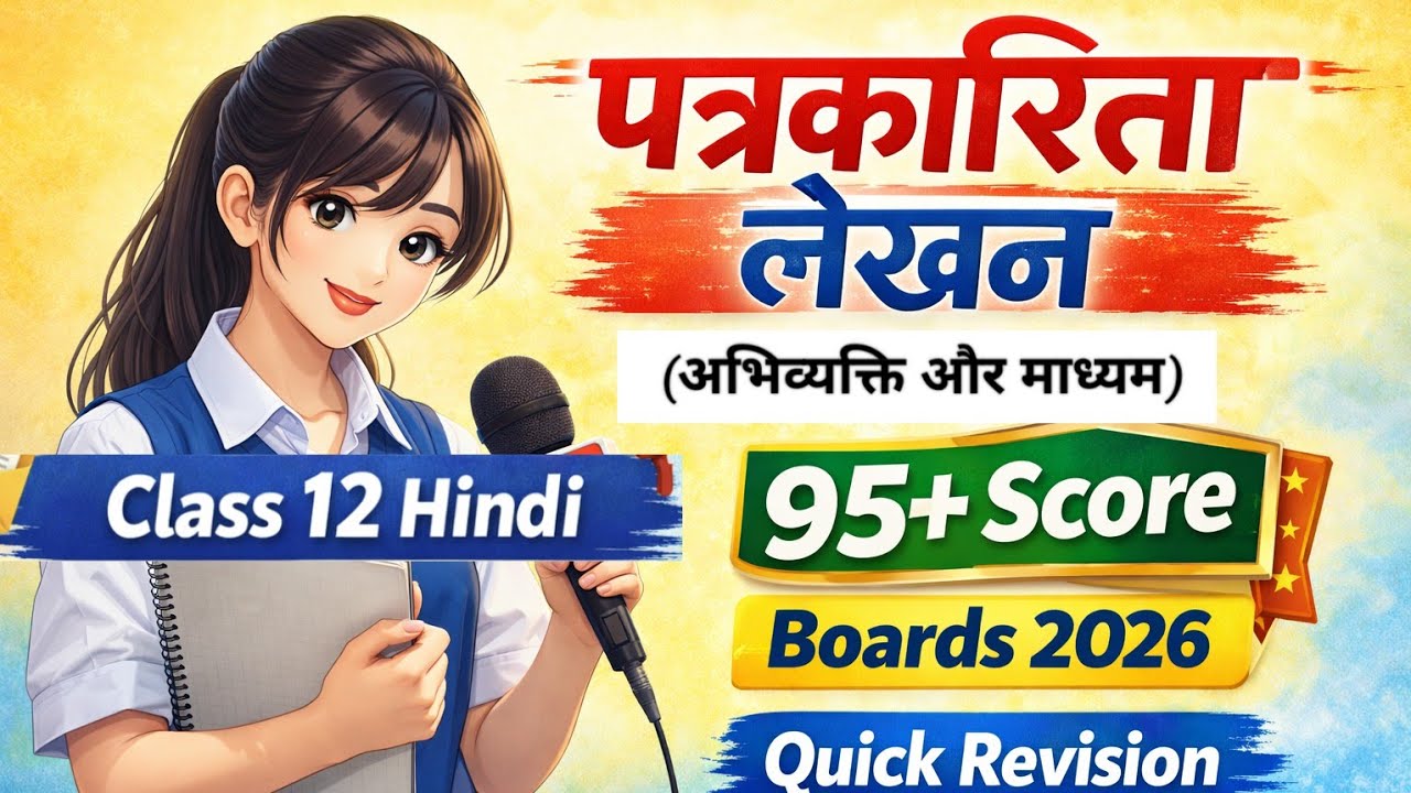 Class 12 🔥 Hindi quick revision (abhivyakti aur madhyam) पत्रकारिता लेखन #boards #2026 #new #learn 
