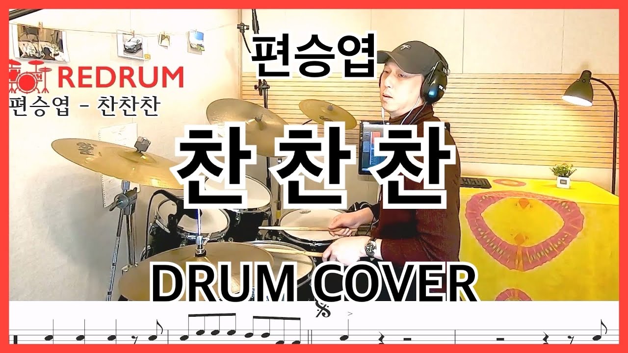 [DRUM COVER] 편승엽 - 찬찬찬 드럼커버 (연주/악보/레슨)