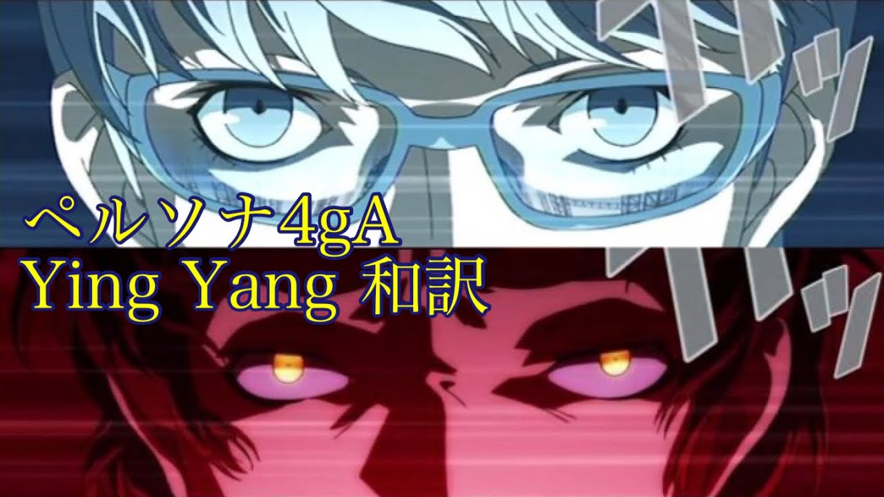【ペルソナ4】Ying Yang 和訳　ペルソナ4g アニメ