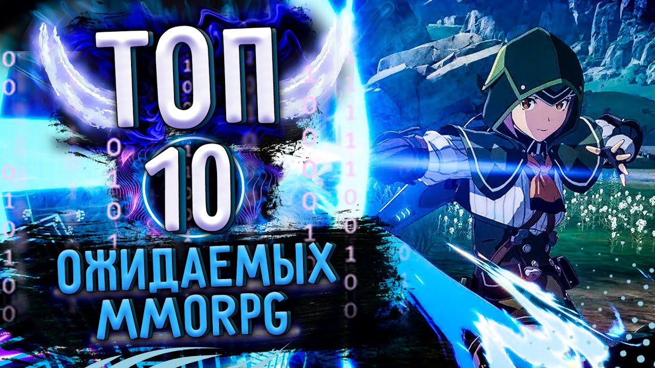 Топ 10 ожидаемых MMORPG 2021 года