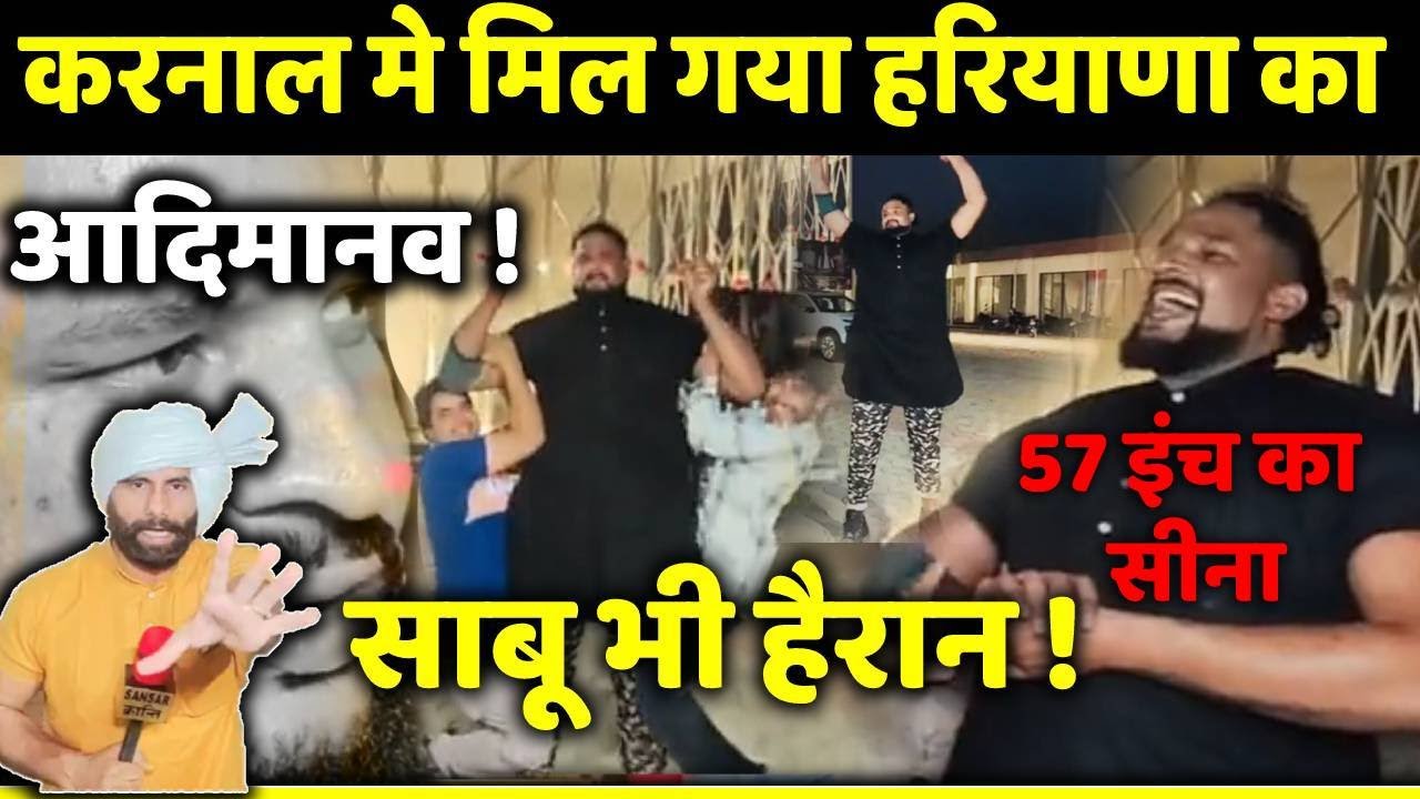 करनाल मे मिल गया हरियाणा का आदिमानव ! साबू भी हैरान !