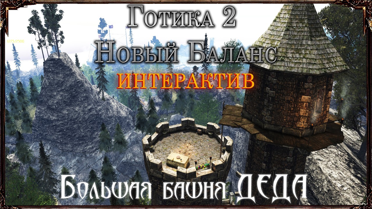 [1] Gothic 2 НБ Интерактив УУКС Гнев Белиара + Дорога Испытаний - Башня Деда