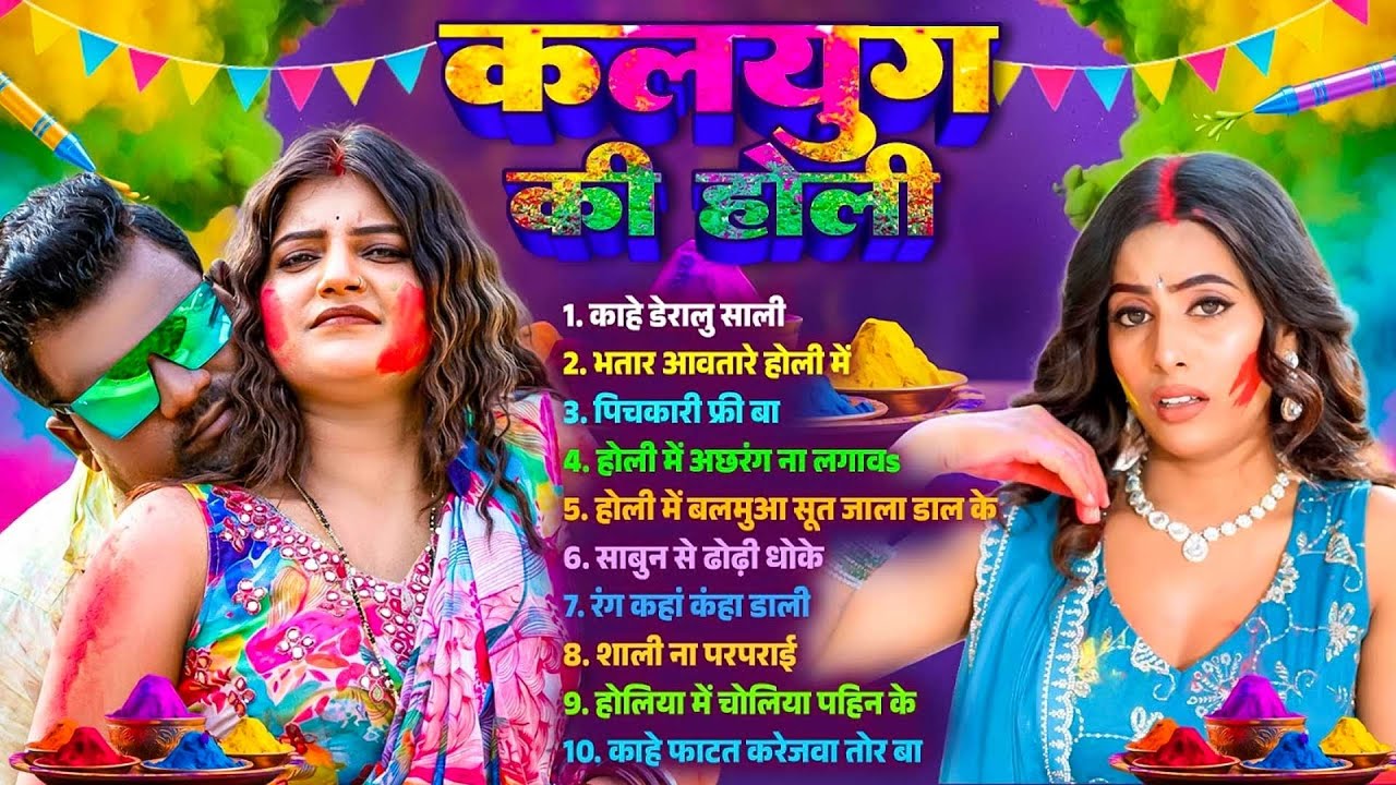 #Bhojpuri Nonstop Holi Song 2026 | कलयुग की होली | Bhojpuri Jukebox Holi Song | Dj Holi Gana 2026 |