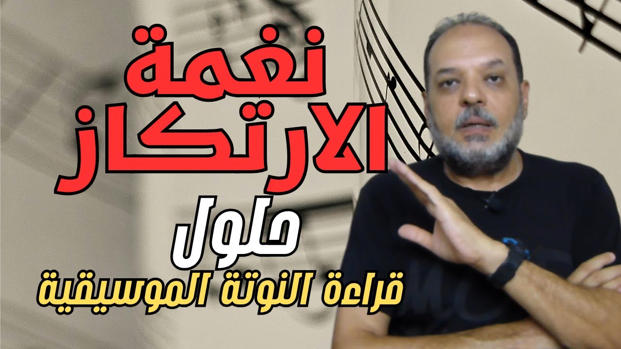 تقنية جديدة لقراءة النوتة الموسيقية في ثلاثة خطوات