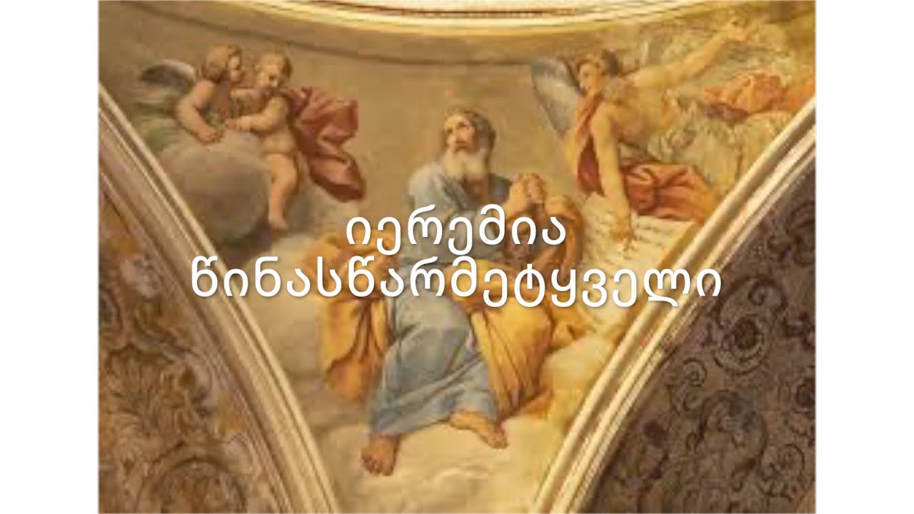 ძველი აღთქმა - იერემია წინასწარმეტყველი. (კითხულობს მარიკა ჭეღელიძე)