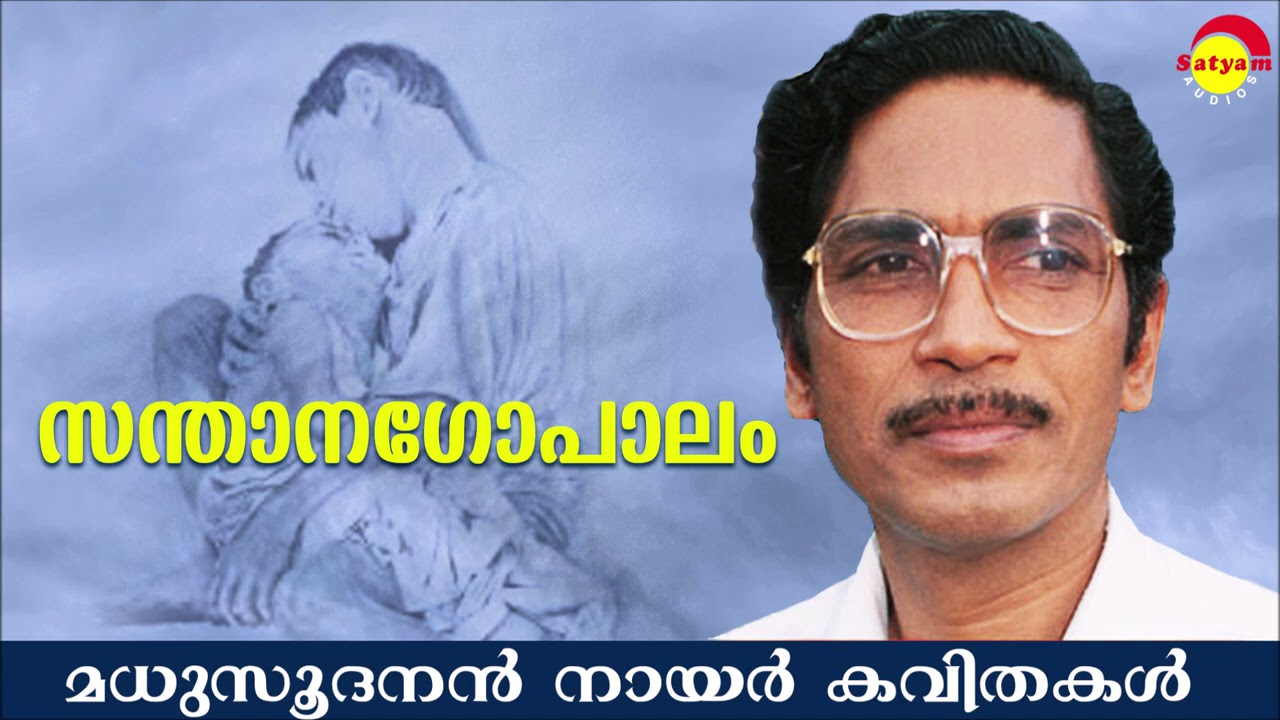 സന്താനഗോപാലം (Santhanagopalam) by Madhusoodanan Nair | Famous Malayalam Poem
