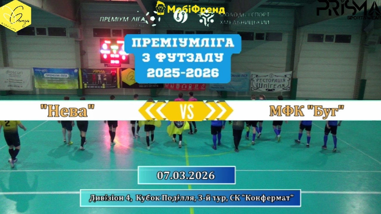 Нева – МФК Буг - 5:5, Дивізіон 4, Кубок Поділля, 3-й тур (07.03.2026)