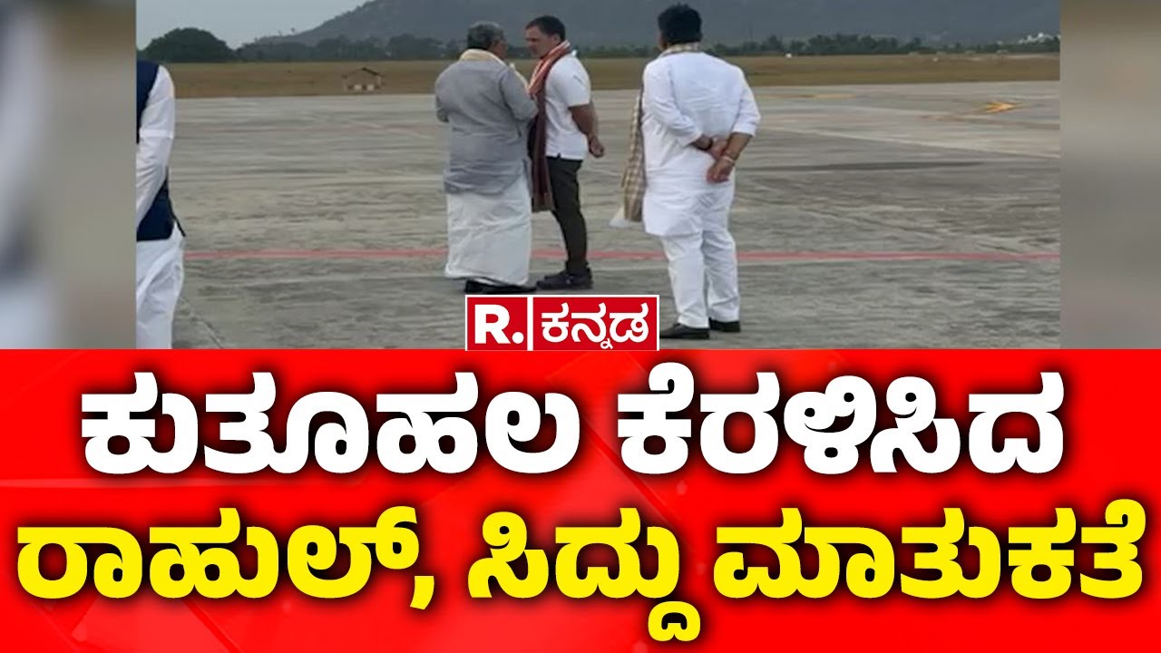 Rahul Gandhi: ಕುತೂಹಲ ಕೆರಳಿಸಿದ ರಾಹುಲ್, ಸಿದ್ದು​ ಮಾತುಕತೆ | Mysore Airport