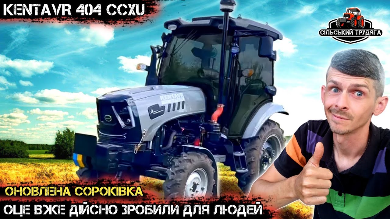 Оновлений трактор Кентавр 404 CCХU. Трактор дійсно для людей. Можуть коли захочуть.