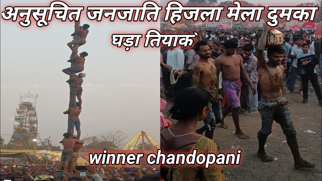 घड़ा तियाक अनुसूचित जनजाति हिजला मेला दुमका में।
