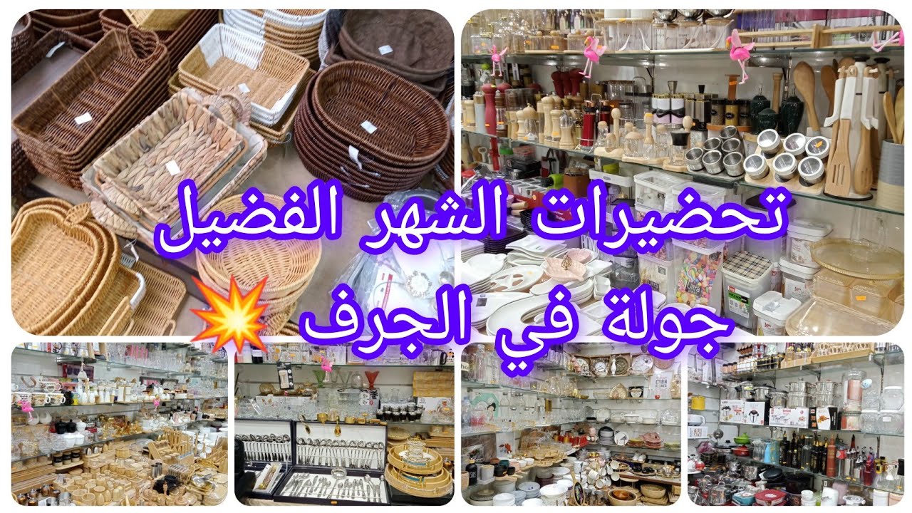 #اواني #رمضان #2025 #تحضيرات_رمضان درتلكم #جولة في الجرف لمحبي المواعن يهبلووو💥