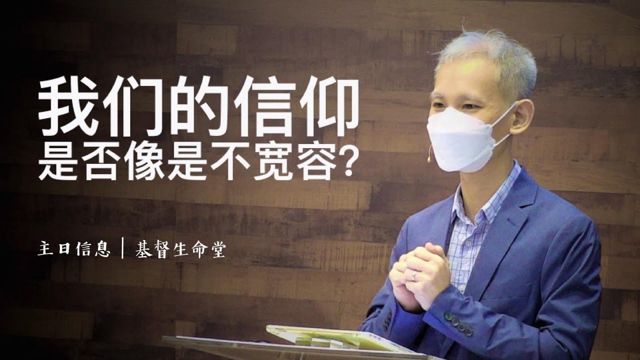 20210620 主日信息（第二场）我们的信仰是否像是不宽容？