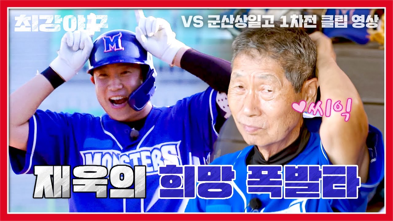 [최강야구] 김성근 감독을 웃게 만든 박재욱의 안타로 역전의 불씨 ON🔥 | 최강야구 63회 | JTBC 231023 방송