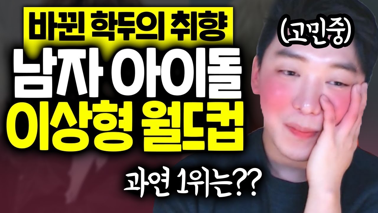 남자 아이돌 이상형 월드컵