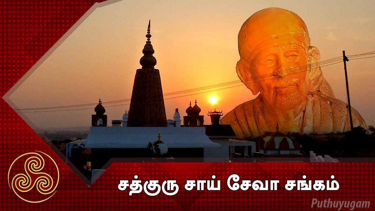 சத்குரு சாய் சேவா சங்கம், மேட்டுப்பாளையம் | Alayangal Arputhangal
