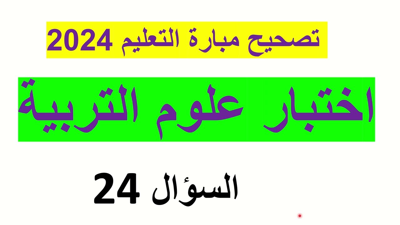 اختبار علوم التربية 2024 : تصحيح السؤال  24