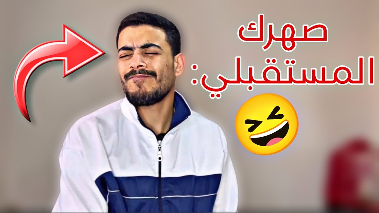 صهرك المستقبلي : 🤣