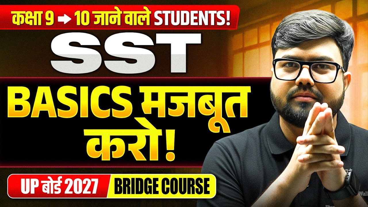 कक्षा 9 से 10 जाने वाले Students! SST Basics मजबूत करो | UP Board 2027 Bridge Course
