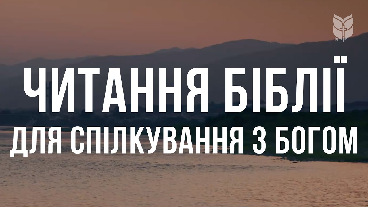 Читання Біблії для спілкування з Богом. Сучасний переклад українською мовою
