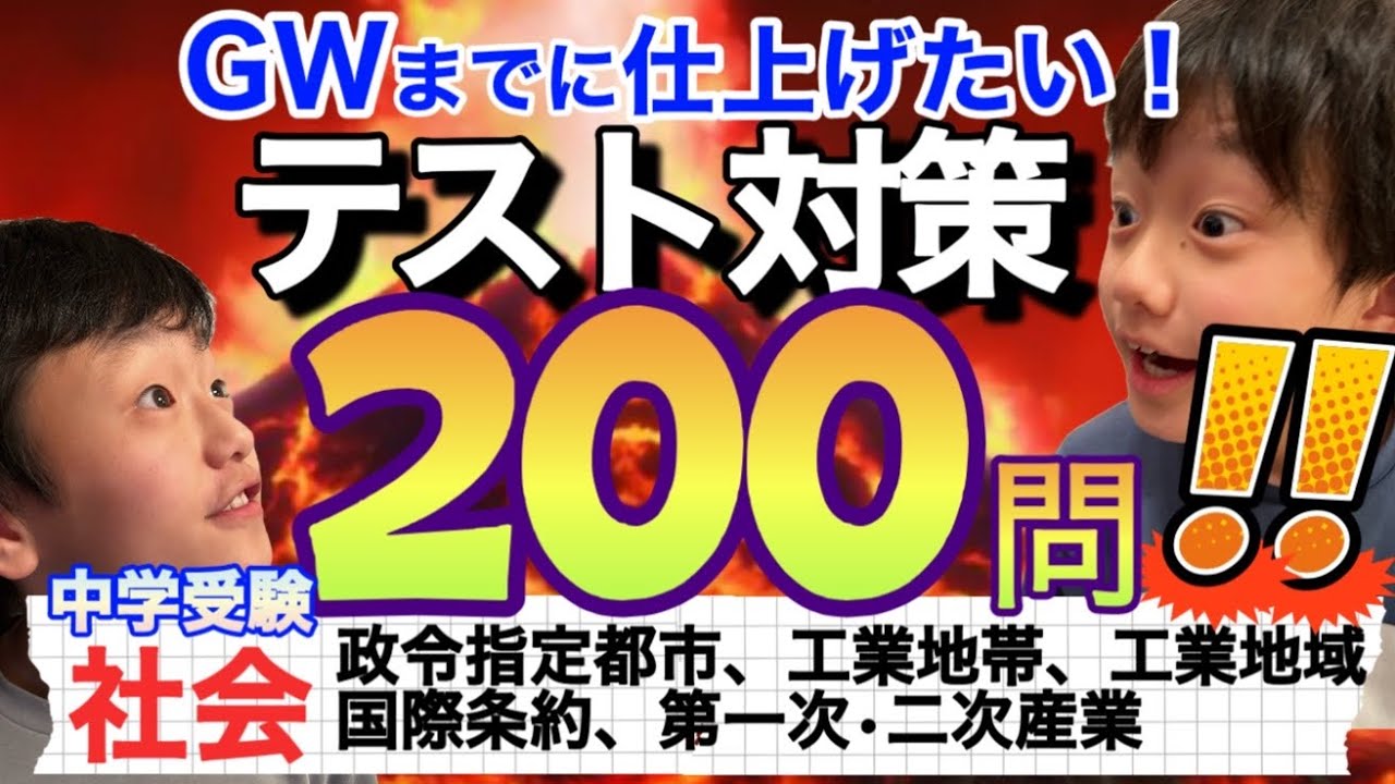 【社会200問挑戦！】小5中学受験テスト対策/2023年GW/サピックス