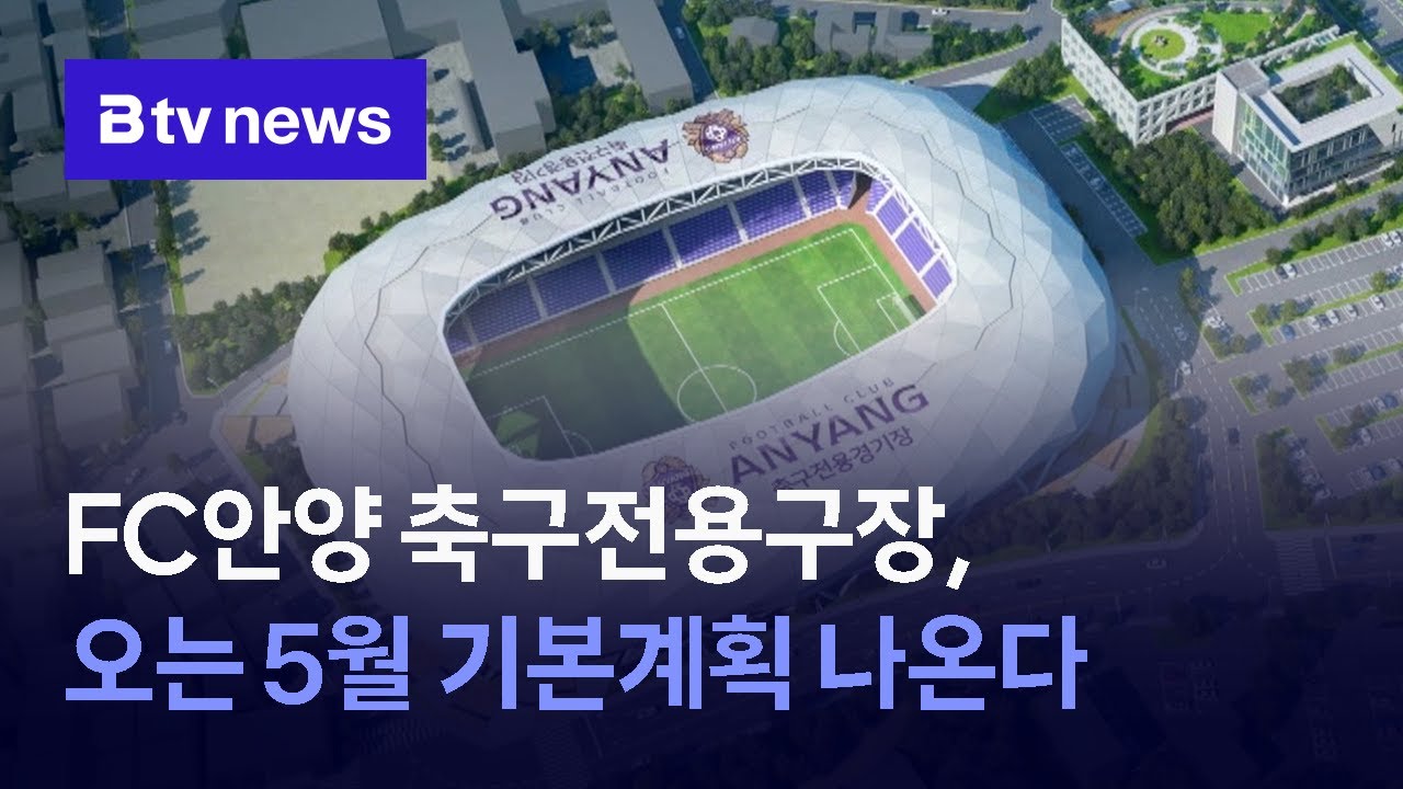FC안양 축구전용구장, 오는 5월 기본계획 나온다