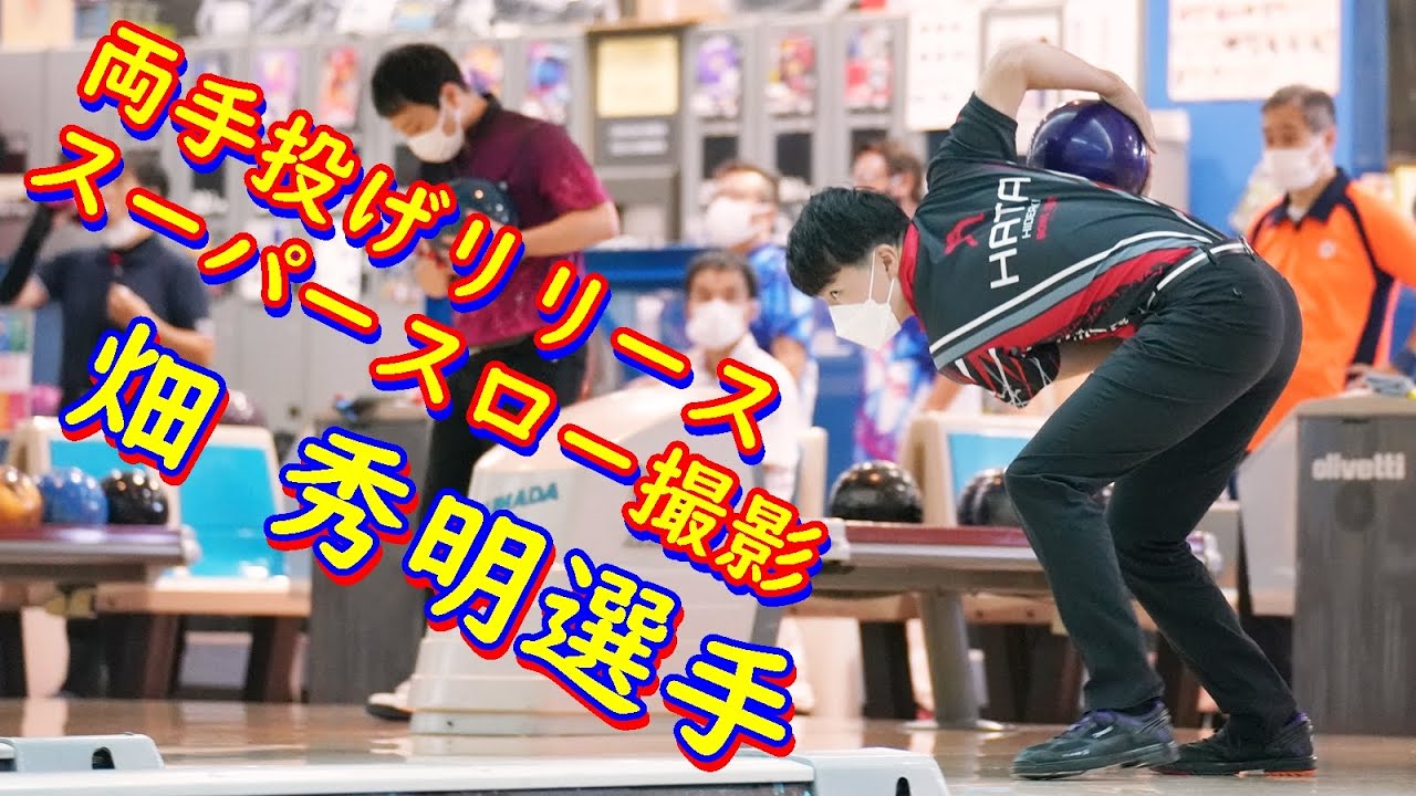 両手投げリリーススーパースロー撮影 畑秀明選手編