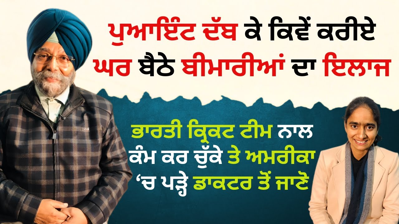 ਪੁਆਇੰਟ ਦੱਬ ਕੇ ਕਿਵੇਂ ਕਰੀਏ ਘਰ ਬੈਠੇ ਬੀਮਾਰੀਆਂ ਦਾ ਇਲਾਜ ਭਾਰਤੀ ਕ੍ਰਿਕਟ ਟੀਮ ਨਾਲ ਕੰਮ ਕਰ ਚੁੱਕੇ ਡਾਕਟਰ ਤੋਂ ਜਾਣੋ