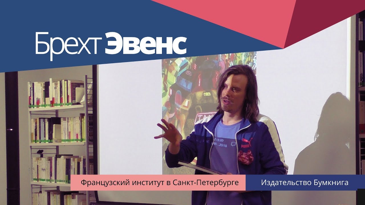 Брехт Эвенс - художник, автор комиксов. Встреча с автором книги 