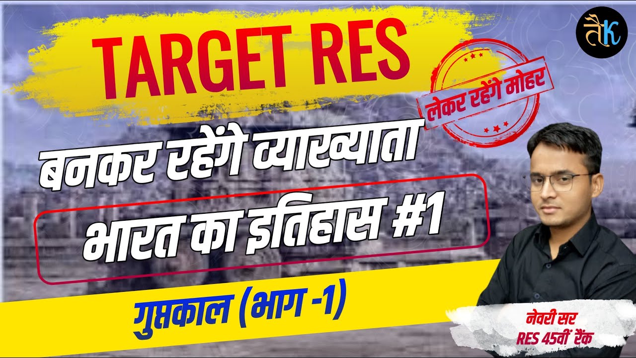 1st Grade Online Classes | स्कूल व्याख्याता भर्ती 2023 | भारत का इतिहास- 01 | histroy By Newari Sir