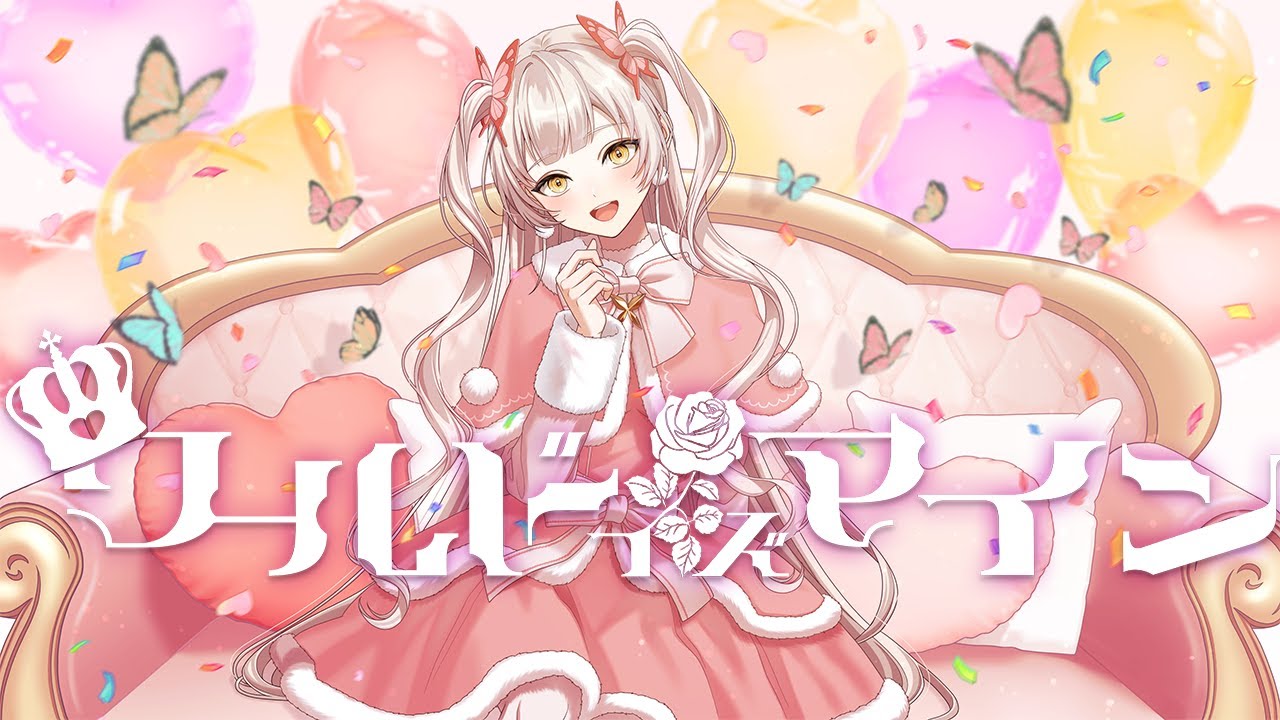 【お誕生日に可愛く】ワールドイズマイン / covered by 桔梗姫乃