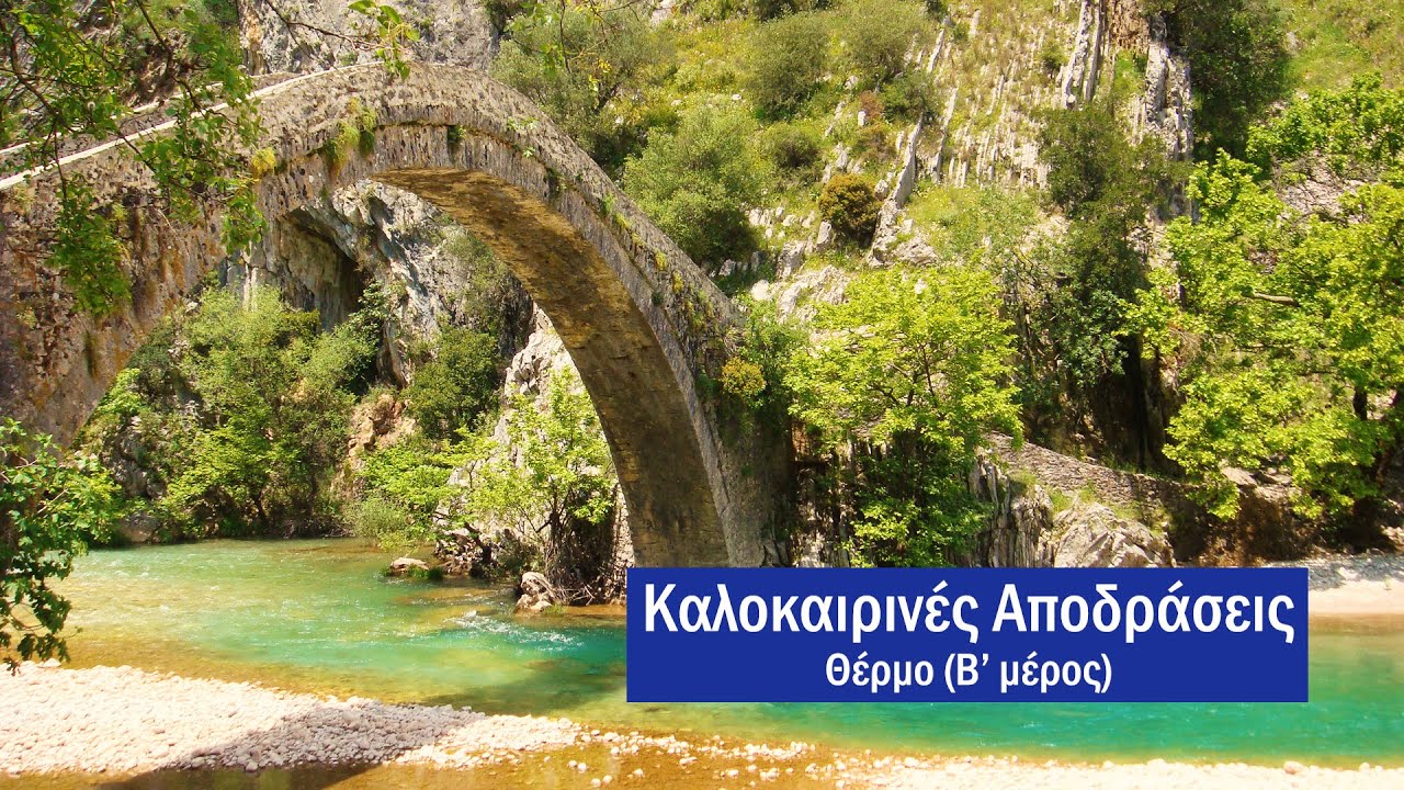 ΚΑΛΟΚΑΙΡΙΝΕΣ ΑΠΟΔΡΑΣΕΙΣ Νο. 89 - ΘΕΡΜΟ Β' ΜΕΡΟΣ