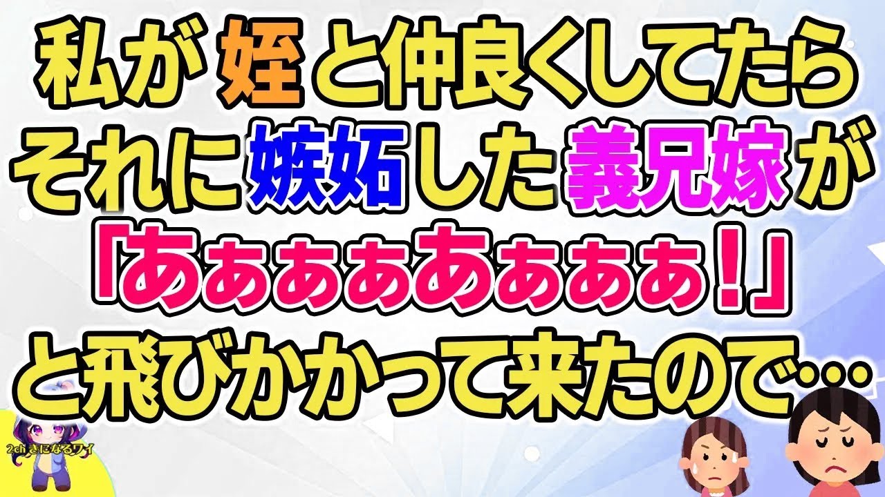 【2ch】【短編11本】私が姪と仲良くしてたらそれに嫉妬した義兄嫁が「あぁぁぁあぁぁぁ！」と飛びかかって来たので…【総集編】【2ch面白いスレ 5ch ひまつぶし 作業用】