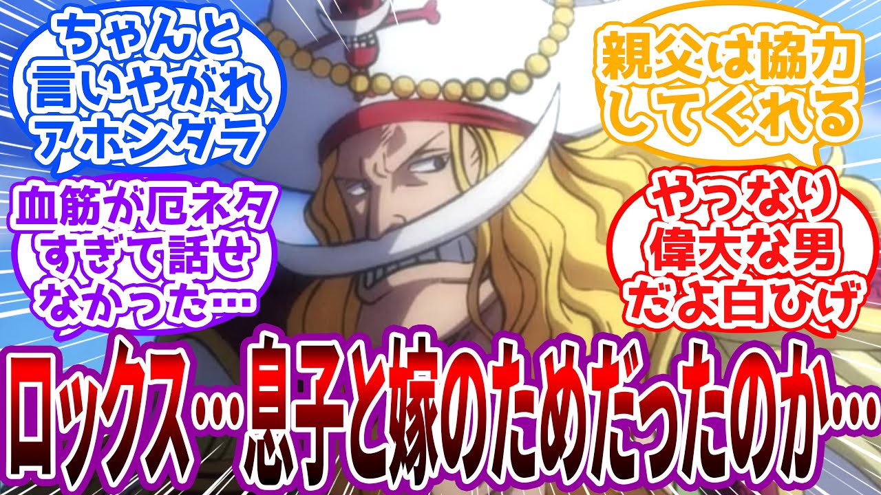「それならちゃんと言いやがれアホンダラ…」ロックスの事情を知っても協力してくれそうな白ひげに対する読者の反応集【ワンピース】