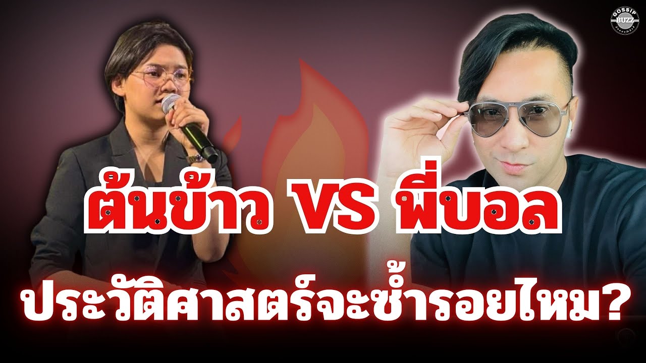 ข่าวด่วน🔴ต้นข้าว VS พี่บอลเชิญยิ้ม🔥ลุ้นประวัติศาสตร์จะซ้ำรอยไหม #ต้นข้าวสุปรียา 