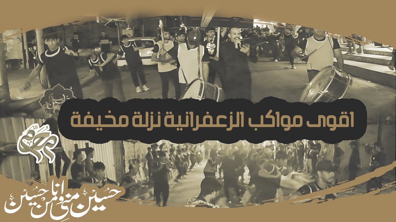 نزلة مخيفة اقوى مواكب الزعفرانية || موكب عبرات المصطفى 1 محرم 2023 موكب زنجيل