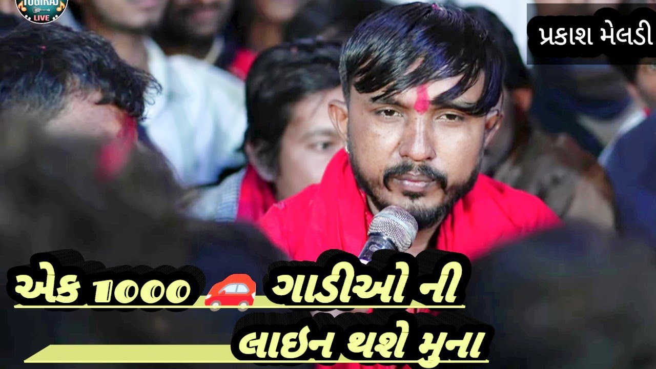 અરવિંદ ભુવાજી મુના , ખોડિયાર માતા ની લાઈવ રમેલ માં  શું બોલ્યા 1000, ગાડી ગાડી ઓની લાઇન થશે મુના