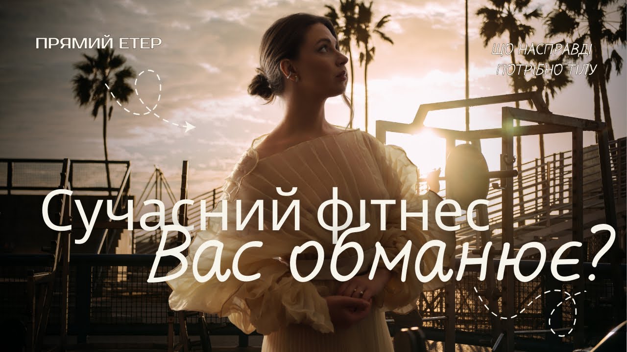 Сучасний фітнес вас обманює? Що справді потрібне тілу?