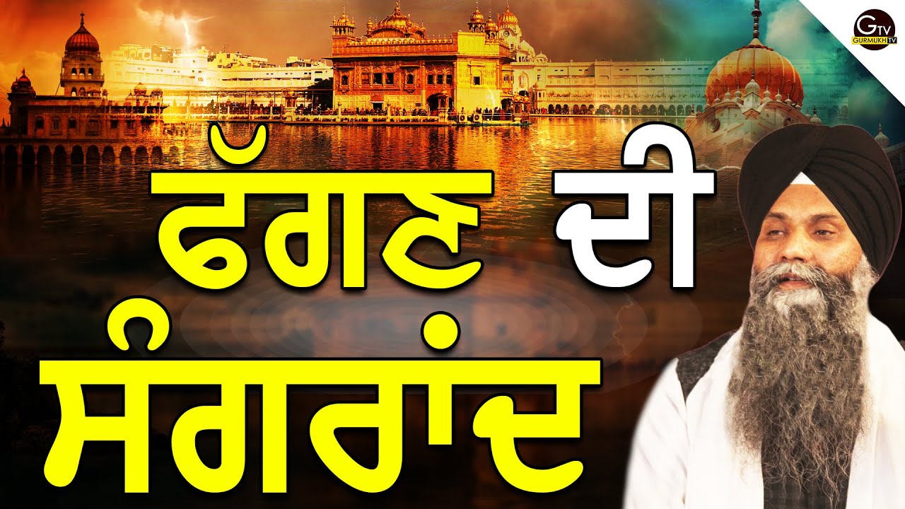 Fagan Di Sangrand | Katha | Bhai Sarbjit Singh Ludhiana Wale | Sangrand Katha #gurbani #katha