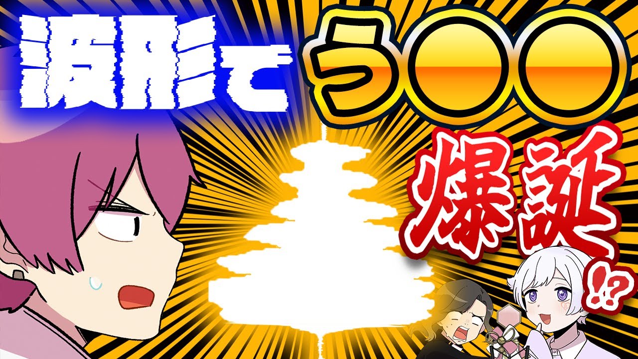 【う◯こ注意】実力派歌い手に録音の波形でソフトクリーム作ってもらってみたｗｗｗｗｗｗｗｗｗｗ