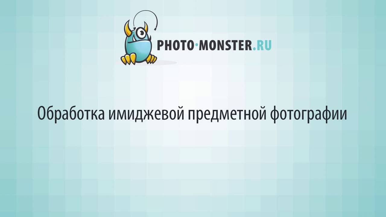 Обработка имиджевой предметной фотографии. Урок 1.Проявка RAW-файлов.(Евгений Карташов, Фото-Монстр)
