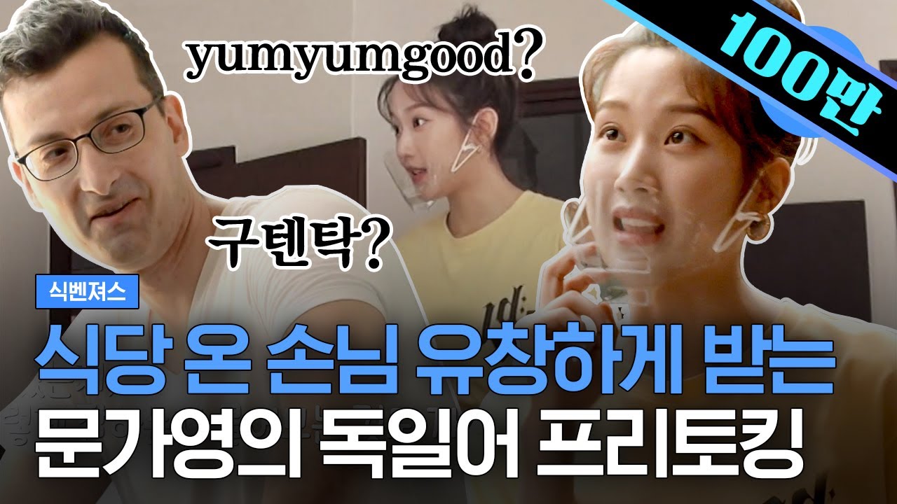 독일인 손님에게 고급 프리토킹 선보이는 사랑의 이해 문가영( ღ'ᴗ'ღ ) 일하는 틈틈히 문가영에게 독일어 배우는 아스트로 문빈까지! 귀여워,,| #식벤져스 #샾잉