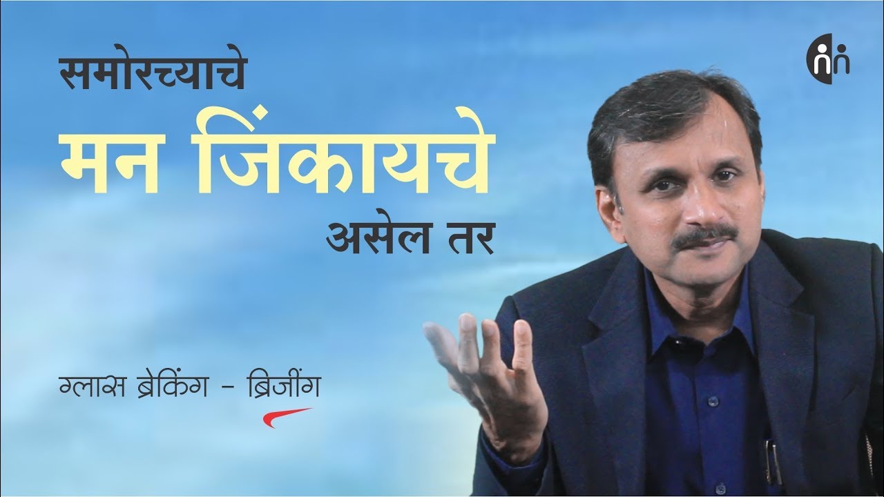 Glass breaking 2 | समोरच्याचे मन जिंकायचे असेल तर | Manoj Ambike Ep - 59