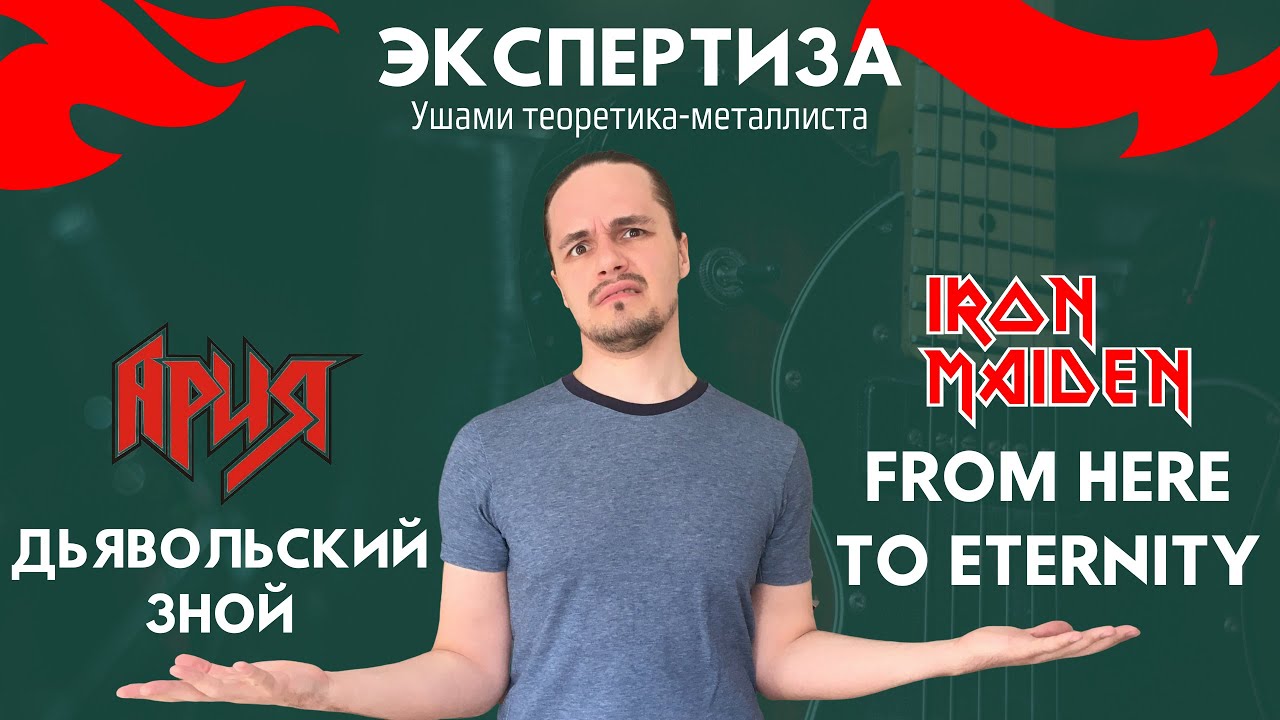Ария vs Iron Maiden. 