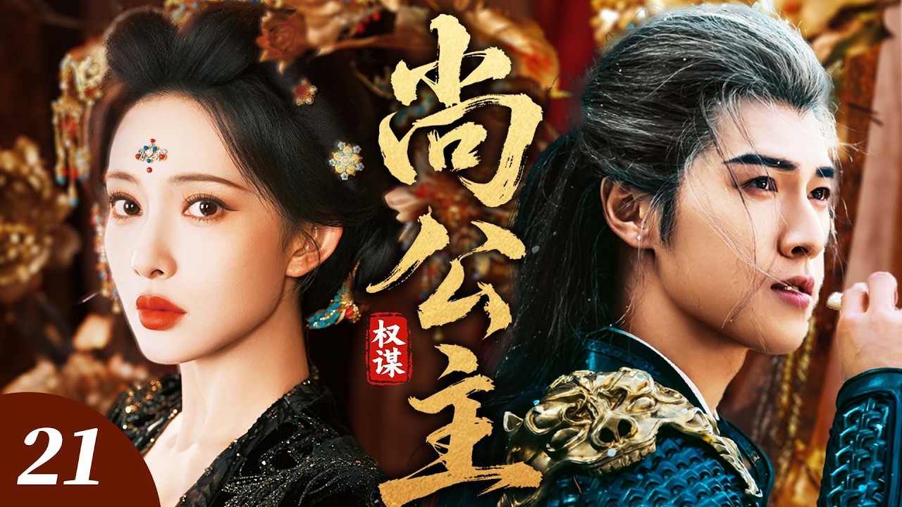 《尚公主》21💗後宮棄女一朝魂穿帝王身，憑驚世權謀橫掃朝堂亂局，拆穿謀逆詭計震懾權臣，冷心帝王親歷後宮懂她艱辛，二人從猜忌到同心，終恩愛兩不疑！#2026电视剧 #新剧