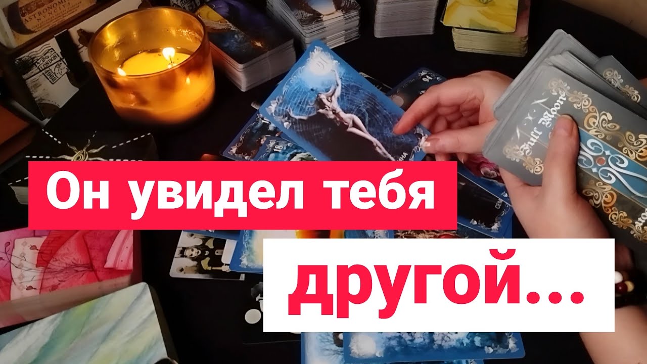 🔥Ты красиво ПОСТАВИЛА его на место и ЗАСТАВИЛА себя уважать! Таро Расклад 
