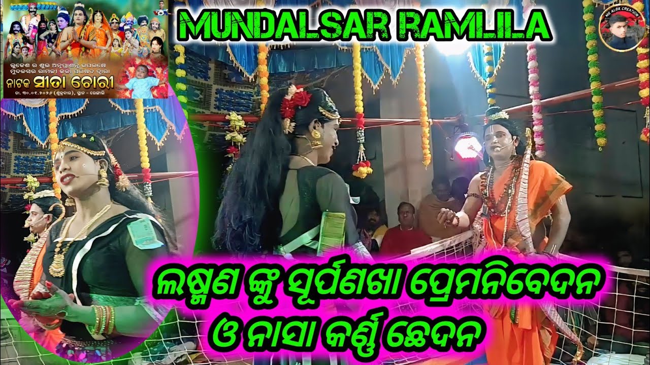 Mundalsar ramlila Rengali program //ଲଷ୍ମଣ ଙ୍କୁ ସୂର୍ପଣଖା ପ୍ରେମନିବେଦନ ଓ ନାସାକର୍ଣ୍ଣ ଛେଦନ 