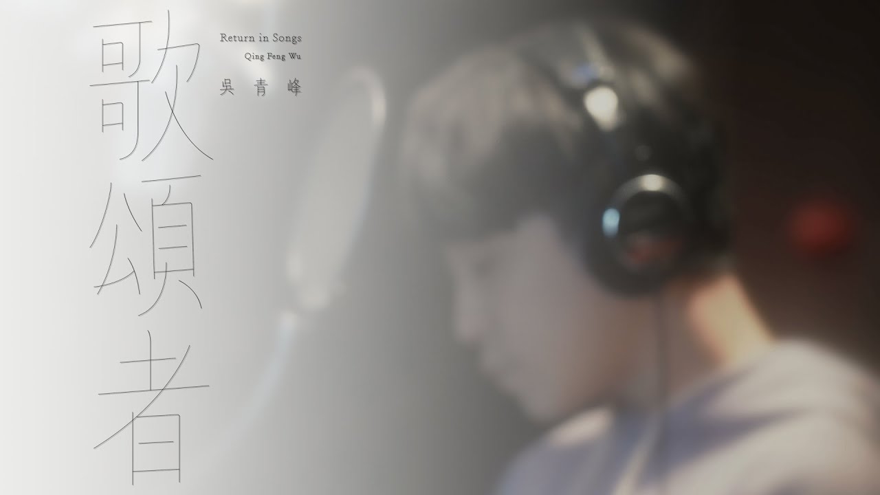 吳青峰〈歌頌者〉歌手版 MV