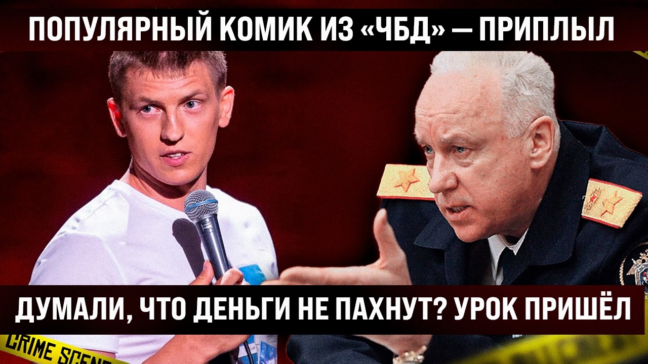 Популярный комик из «ЧБД» — приплыл. Думали, что деньги не пахнут? Урок пришёл, пора усвоить