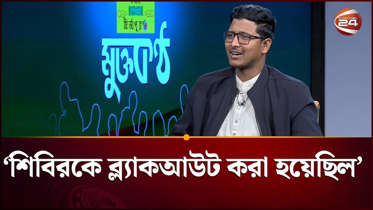 শিবিরের ওপর কেন আস্থা রাখছে শিক্ষার্থী? যা বললেন জকসু&rsquo;র ভিপি | &zwj;Shibir | JNCSU | Channel 24