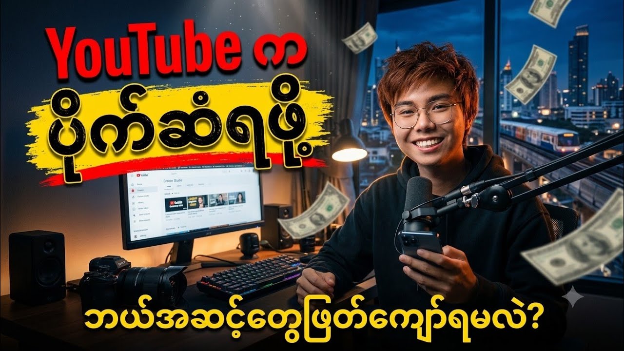 ဒါတွေသိရင် YouTube ကနေပိုက်ဆံရပီ / Make Money On YouTube